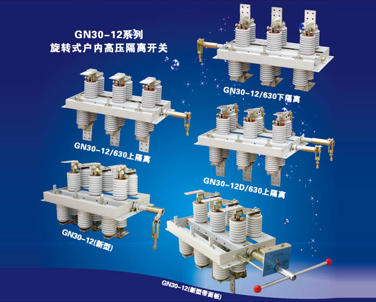 GN30-12系列旋轉式戶內高壓隔離開關